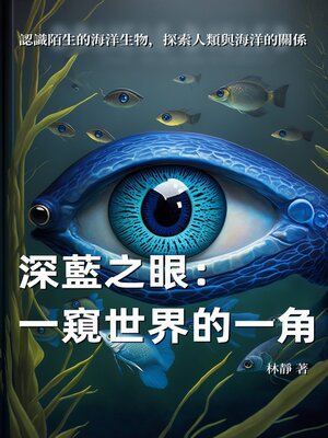 cover image of 深藍之眼